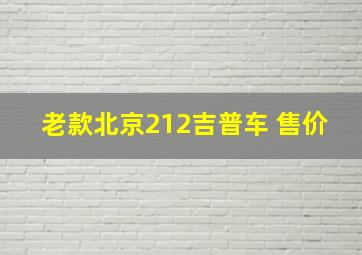 老款北京212吉普车 售价